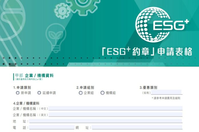 廠商會推出「ESG約章」優惠，希望驅動進出口業中小企採取實務的ESG措施，以提升國際貿易競爭力