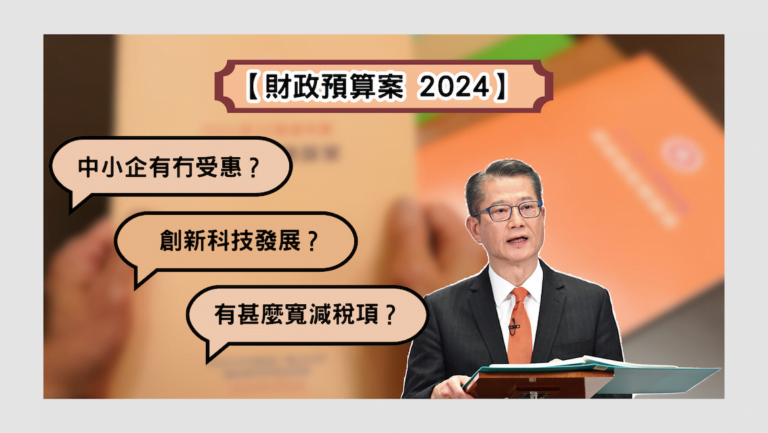 【財政預算案2024】中小企有冇受惠？樓市撤辣｜無消費券｜寬減稅項｜創新科技發展｜加煙稅