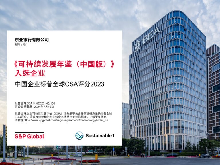 東亞銀行首次入選標普全球《可持續發展年鑑(中國版)》