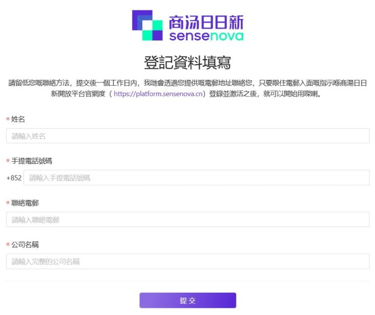 商湯「日日新SenseNova」開放登記