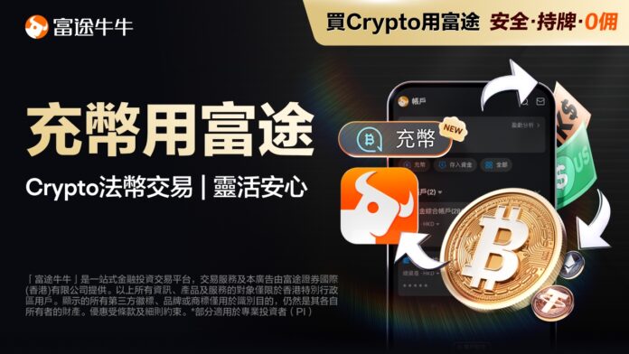 富途推出BTC、ETH、USDT 充幣功能 打開「Crypto到TradFi資產」靈活投資之路