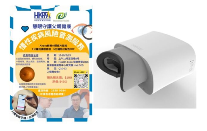 健康博覽2025首推AI眼底慢性病風險檢查及健康顧問服務