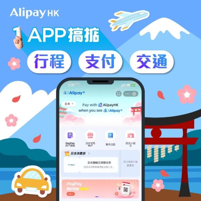AlipayHK全方位智能旅遊及支付旅伴助手