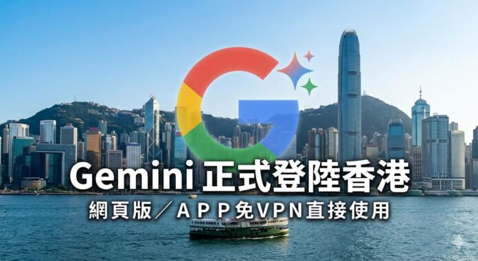 Google Gemini 正式登陸香港市場，涵蓋網頁版與 App、多模態功能（圖、文、影、音），以及廣東話支援。