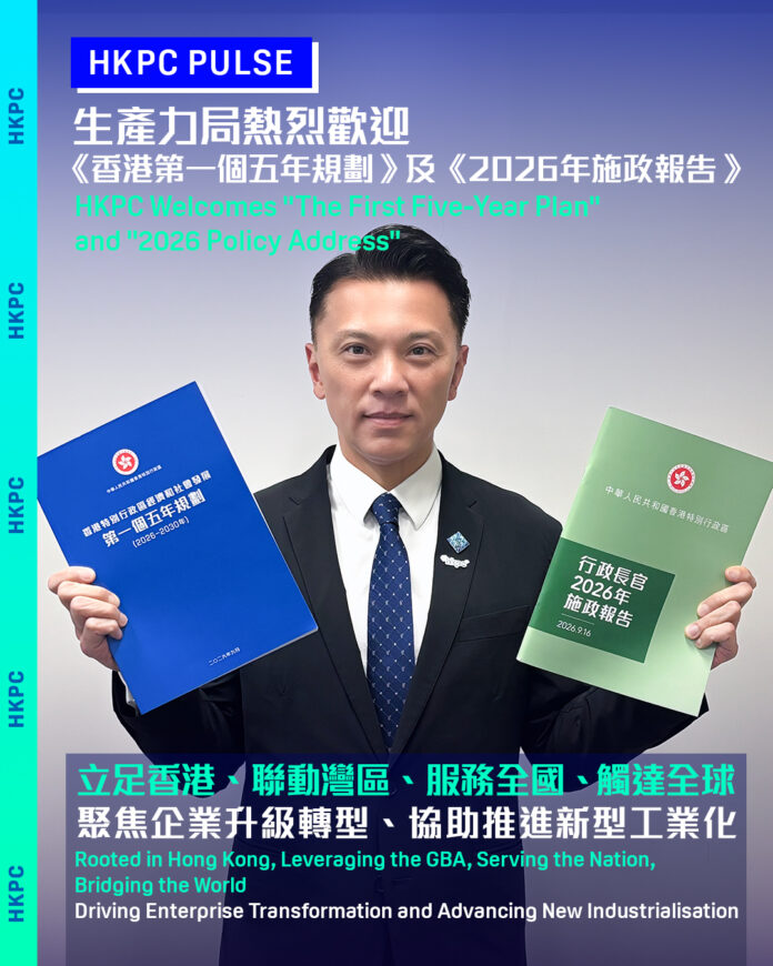 生產力局歡迎《香港第一個五年規劃》及《2026年施政報告》 推動AI與產業深度融合 加快培育新質生產力