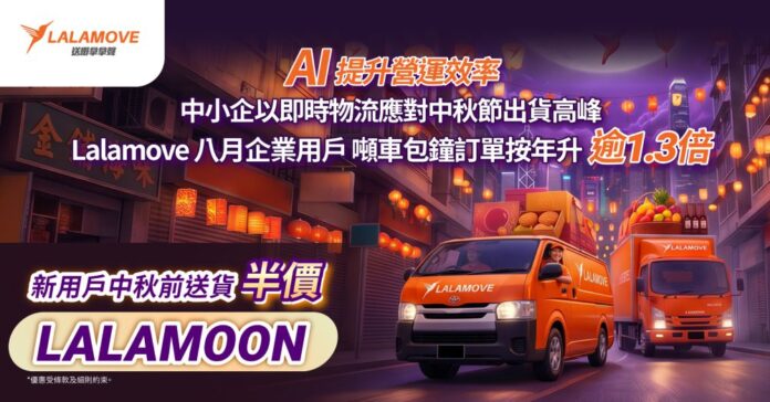 AI 提升營運效率 中小企以即時物流應對中秋節出貨高峰 Lalamove 八月企業用戶 噸車包鐘訂單按年升逾1.3倍